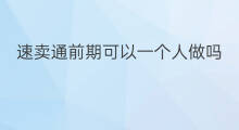 速卖通前期可以一个人做吗 一个人如何做速卖通