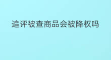 追评被查商品会被降权吗 快手怎么给商品追评