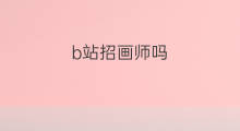 b站招画师吗 b站校招如何