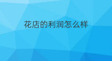花店的利润怎么样 花店利润怎么样