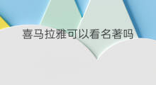喜马拉雅可以看名著吗 喜马拉雅直播可以看吗