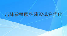 吉林营销网站建设排名优化 深圳网络优化营销网站排名