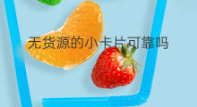无货源的小卡片可靠吗 无货源可靠吗