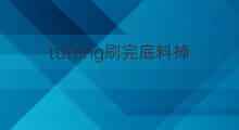 tufting刷完底料掉毛线怎么办 搞毛线Tufting用什么毛线