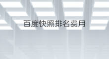 百度快照排名费用 哪里有百度快照排名