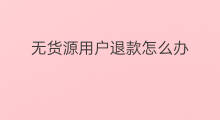 无货源用户退款怎么办 转转无货源怎么办退款