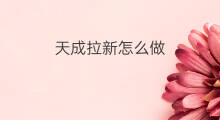 天成拉新怎么做 新外卖拉新怎么做