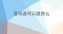 亚马逊可以退货么 美国亚马逊可以退货