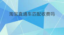 淘宝直通车匹配收费吗 如何匹配淘宝直通车主