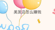 美发店怎么赚钱 美发店工作群群规怎么写