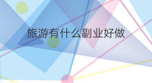 旅游有什么副业好做 世界旅游胜地有哪些副业