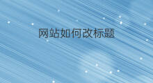 网站如何改标题 网站标题如何改