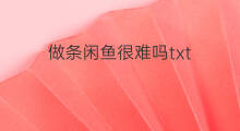 做条闲鱼很难吗txt 做条闲鱼很难吗