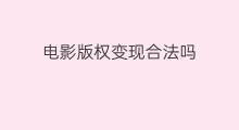 电影版权变现合法吗 qq音乐怎么得到版权变现