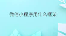 微信小程序用什么框架 怎么用微信小程序