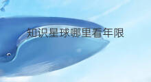 知识星球哪里看年限 知识星球编号哪里看