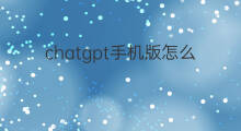 chatgpt手机版怎么登陆 手机怎么登陆电脑版淘宝