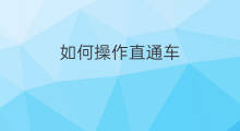 如何操作直通车 直通车如何操作