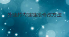 外链转内链链接修改方法 内链怎么转外链教程