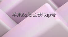 苹果6s怎么获取ip号 苹果6s快手怎么充值