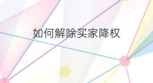 如何解除买家降权 如何解除降权