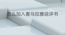 怎么加入喜马拉雅说评书 喜马拉雅怎么播放评书