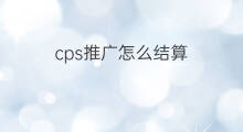 cps推广怎么结算 淘宝cps怎么结算
