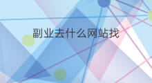 副业去什么网站找 美女可以找什么副业