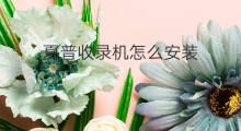 夏普收录机怎么安装 夏普收录机怎么清理