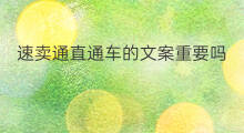 速卖通直通车的文案重要吗 速卖通怎么卡直通车