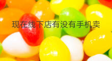 现在线下店有没有手机卖 苏宁线下店有没有手机卖