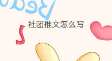 社团推文怎么写 宣传推文怎么写