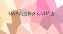 1688资金多久可以转出 1688保证金多久转出