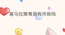 喜马拉雅粤语有市场吗 喜马拉雅粤语节目赚钱吗