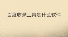 百度收录工具是什么软件 百度收录工具是什么