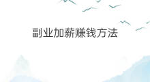 副业加薪赚钱方法 手机副业赚钱方法