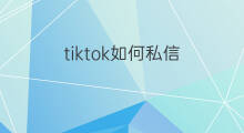 tiktok如何私信 tiktok怎么私信名片