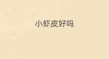 小虾皮好吗 每天吃小虾皮好吗