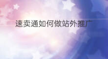 速卖通如何做站外推广 速卖通如何做市场东西
