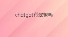 chatgpt有逻辑吗 chatgpt有是非逻辑吗