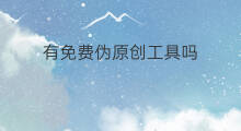 有免费伪原创工具吗 免费伪原创工具怎么下载