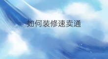 如何装修速卖通 速卖通如何装修