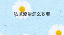 私域流量怎么收费 长沙私域流量怎么收费