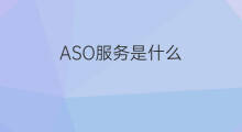 ASO服务是什么 ASO服务商是什么