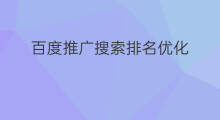 百度推广搜索排名优化 百度推广排名优化