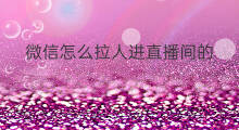 微信怎么拉人进直播间的 快手直播间如何拉人进