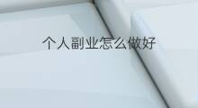 个人副业怎么做好 怎么做好的副业