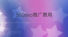 360seo推广费用 360seo推广如何收费