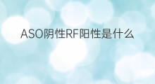 ASO阴性RF阳性是什么病 aso阳性rf阴性是什么意思