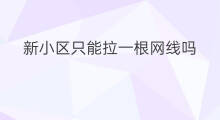 新小区只能拉一根网线吗 快手一根烟费用